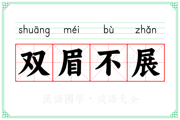 双眉不展