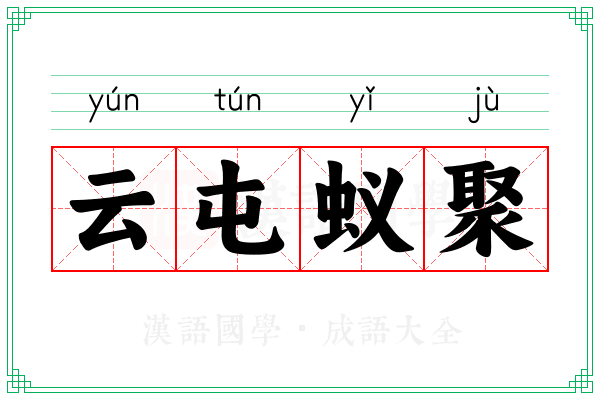 云屯蚁聚