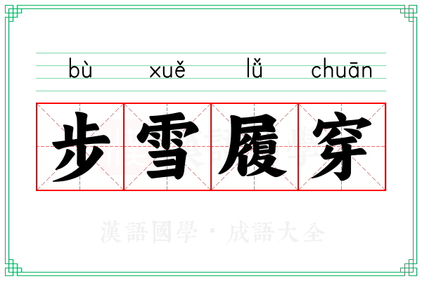 步雪履穿