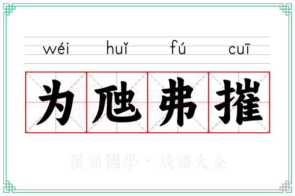 为虺弗摧