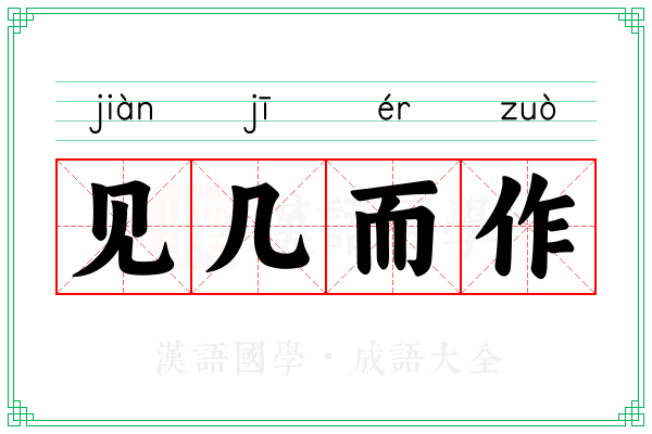见几而作