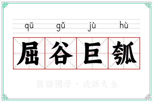 屈谷巨瓠
