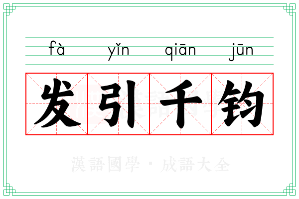 发引千钧