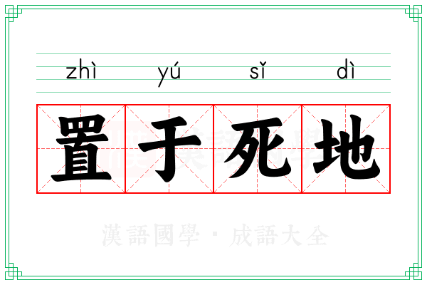 置于死地