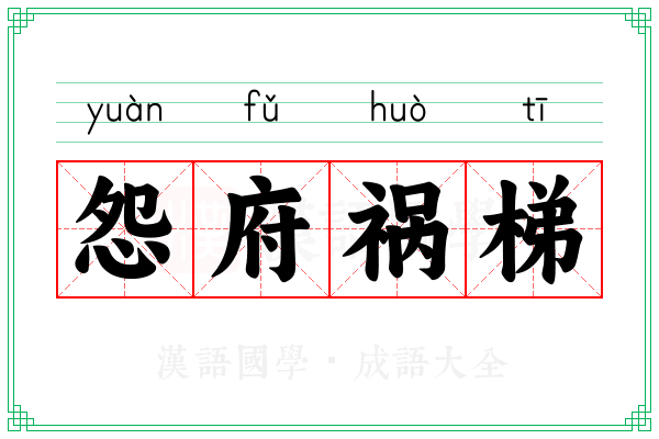 怨府祸梯