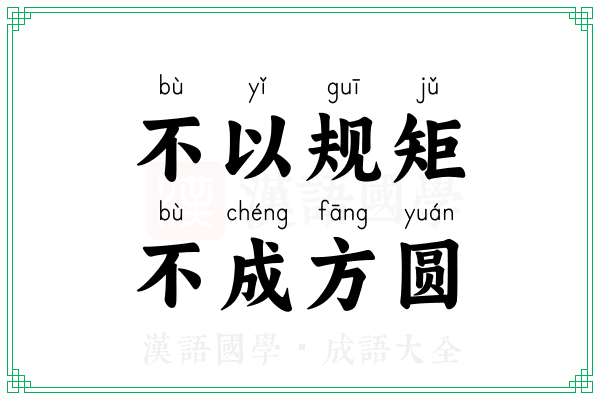 不以规矩，不成方圆