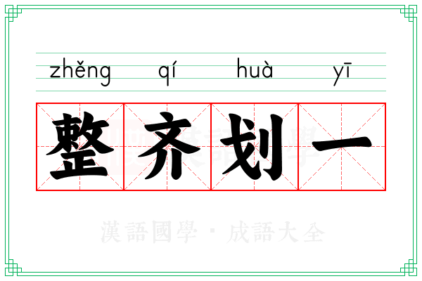 整齐划一