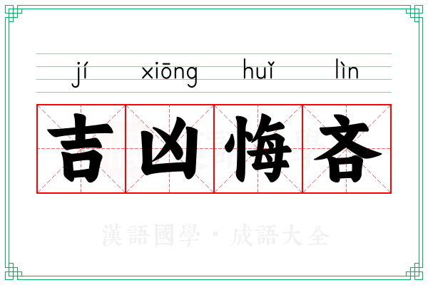 吉凶悔吝