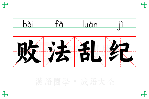 败法乱纪