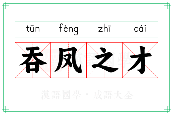 吞凤之才