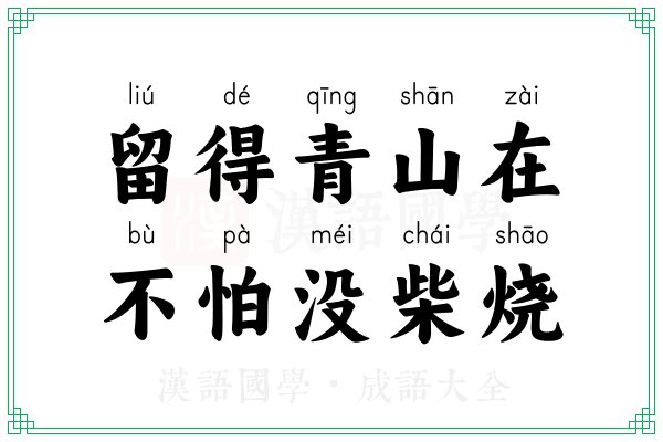 留得青山在，不怕没柴烧