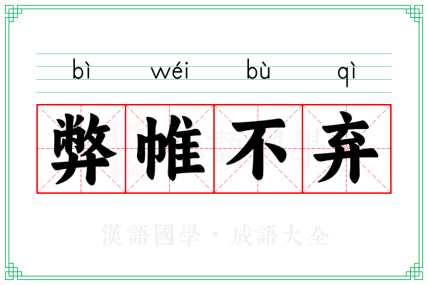 弊帷不弃