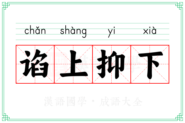 谄上抑下