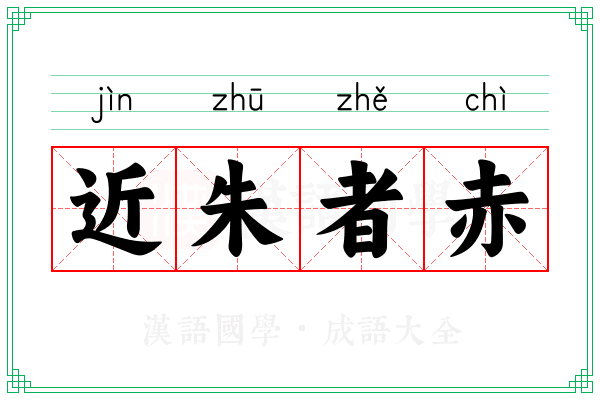 近朱者赤