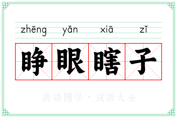 睁眼瞎子