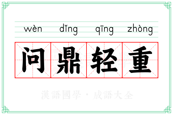 问鼎轻重