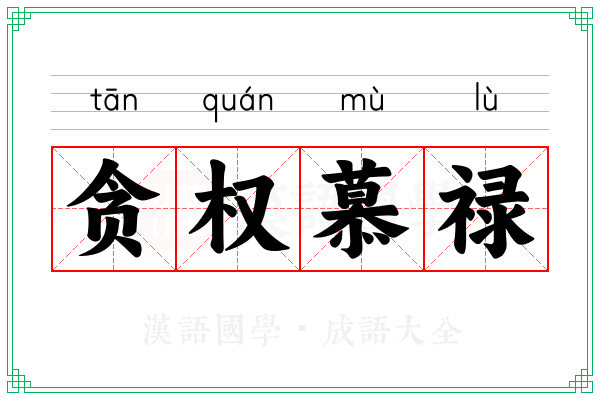 贪权慕禄