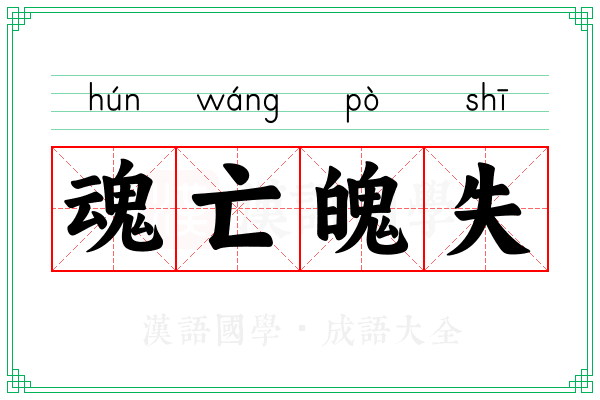 魂亡魄失