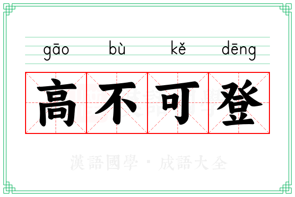 高不可登