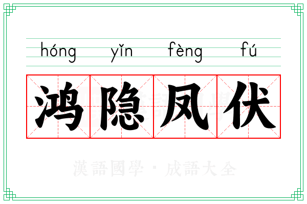 鸿隐凤伏