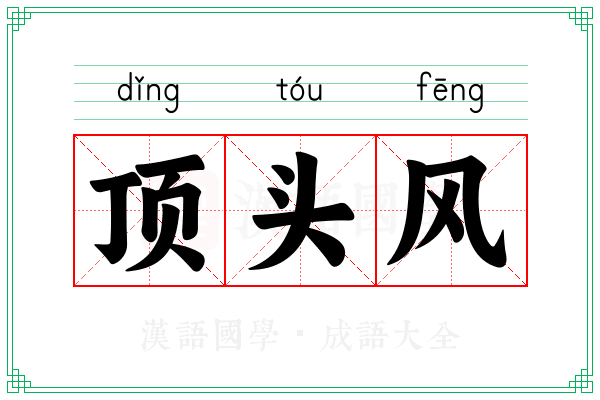 顶头风