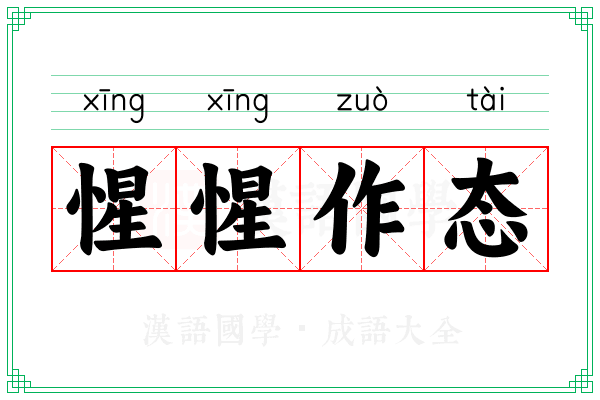 惺惺作态