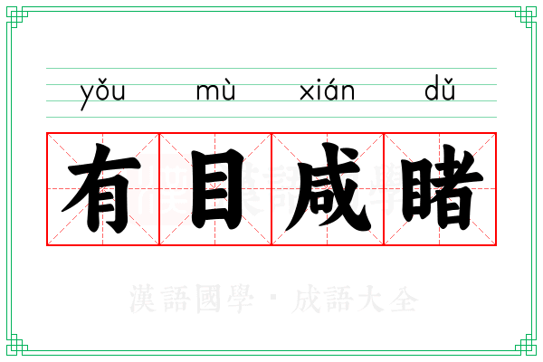 有目咸睹