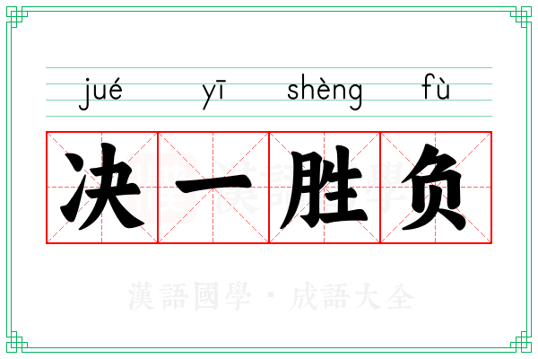 决一胜负