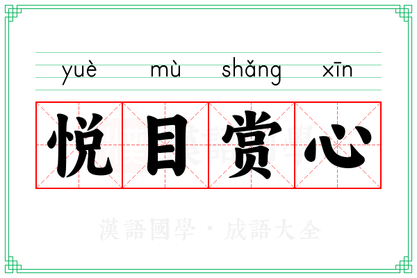 悦目赏心