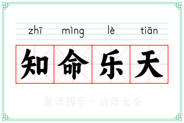 知命乐天