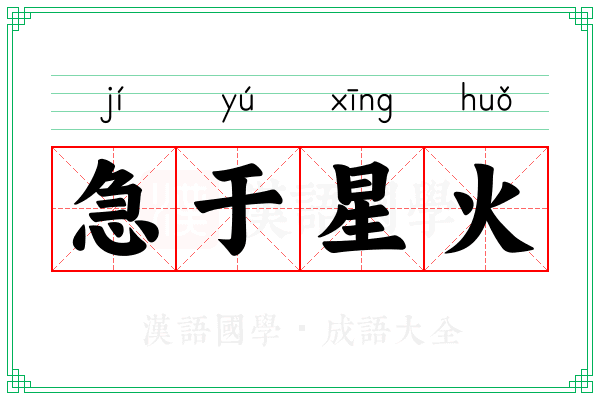 急于星火