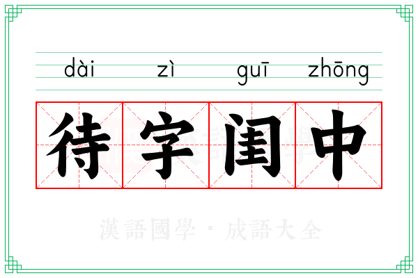 待字闺中