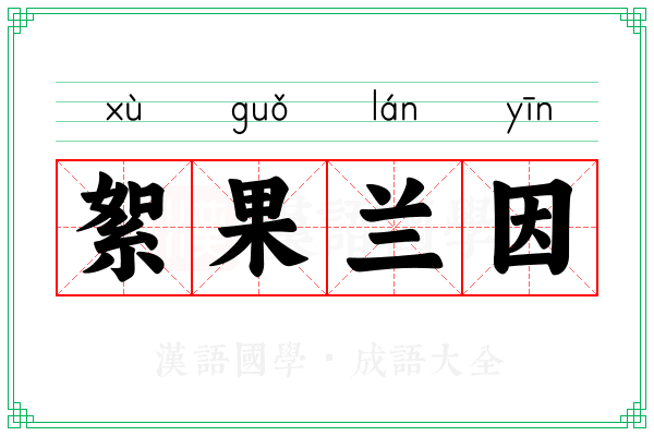 絮果兰因