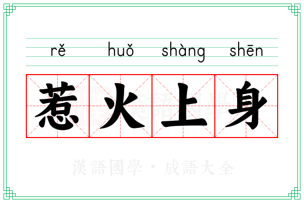 惹火上身