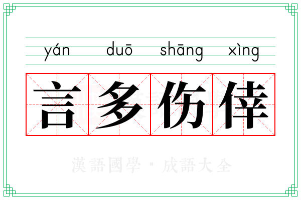 言多伤倖