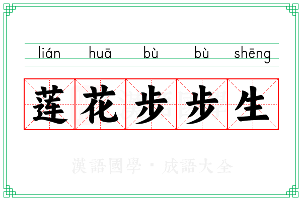 莲花步步生