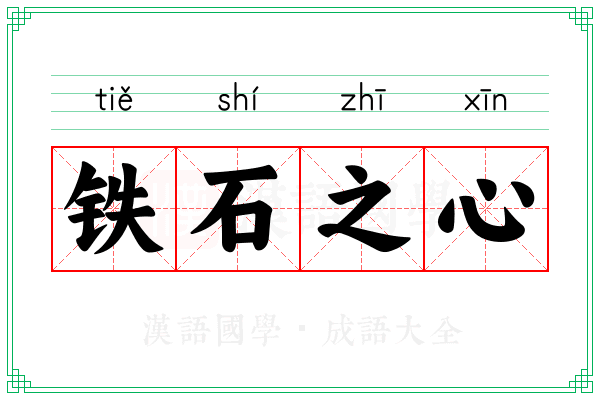 铁石之心