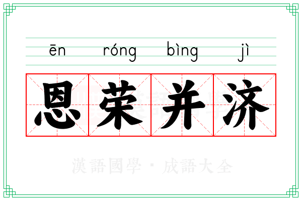 恩荣并济