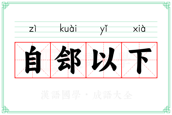 自郐以下
