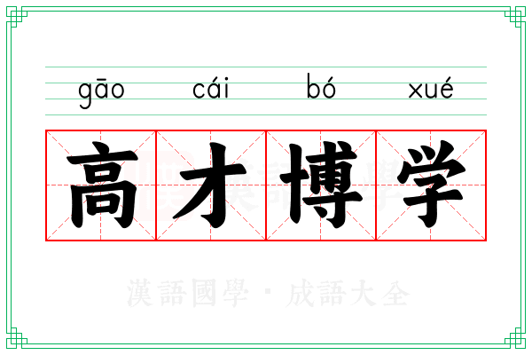高才博学