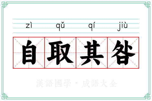 自取其咎