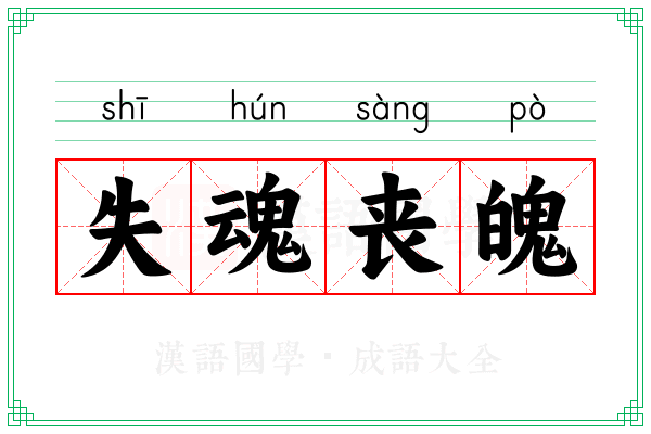 失魂丧魄