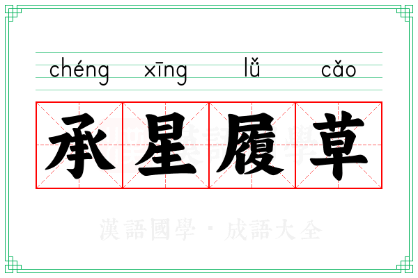 承星履草