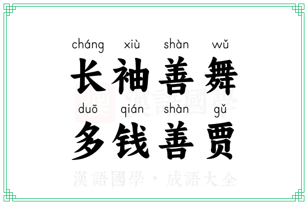 长袖善舞，多钱善贾