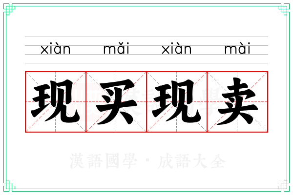 现买现卖