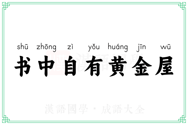 书中自有黄金屋