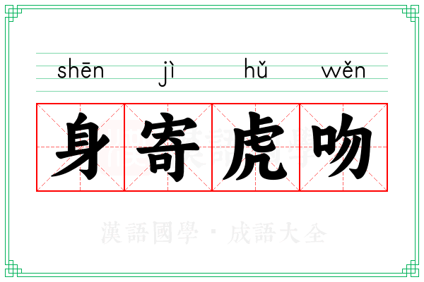 身寄虎吻