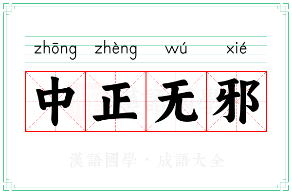 中正无邪