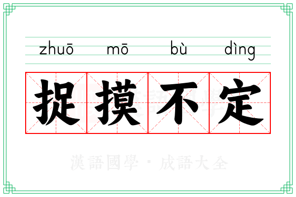 捉摸不定