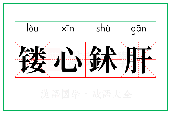 镂心鉥肝